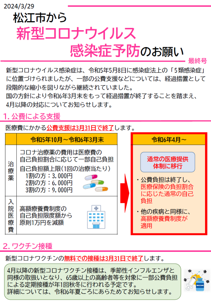 松江市から新型コロナウイルス感染症のお知らせ1ページ目