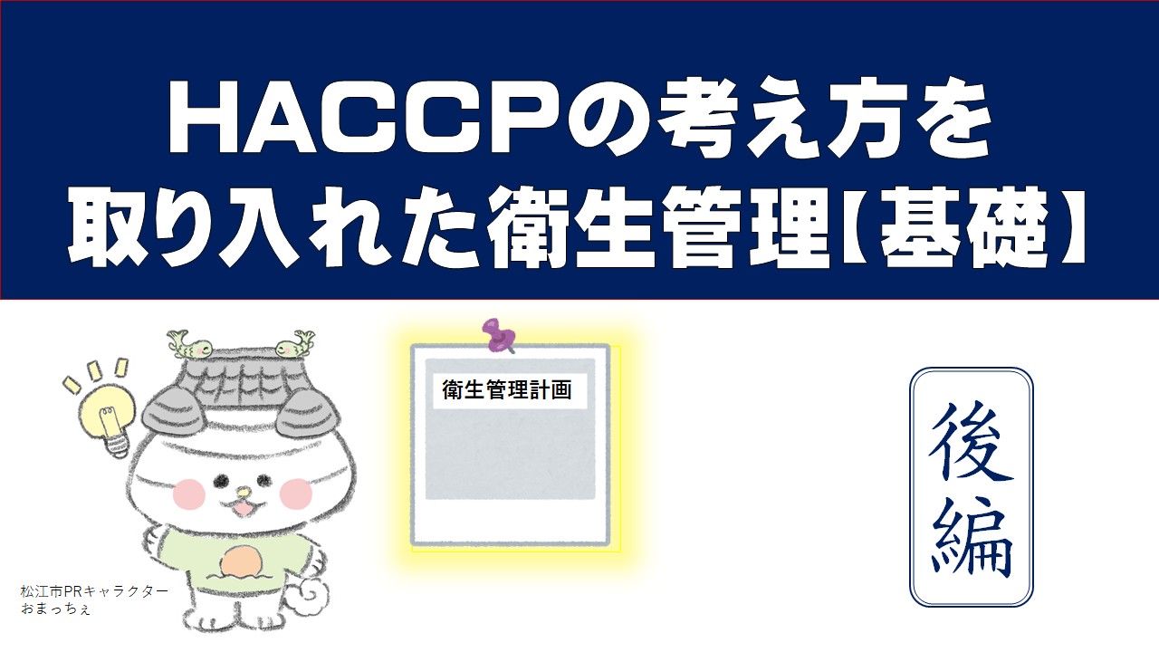 HACCCPの考え方を取り入れた衛生管理【基礎】後編