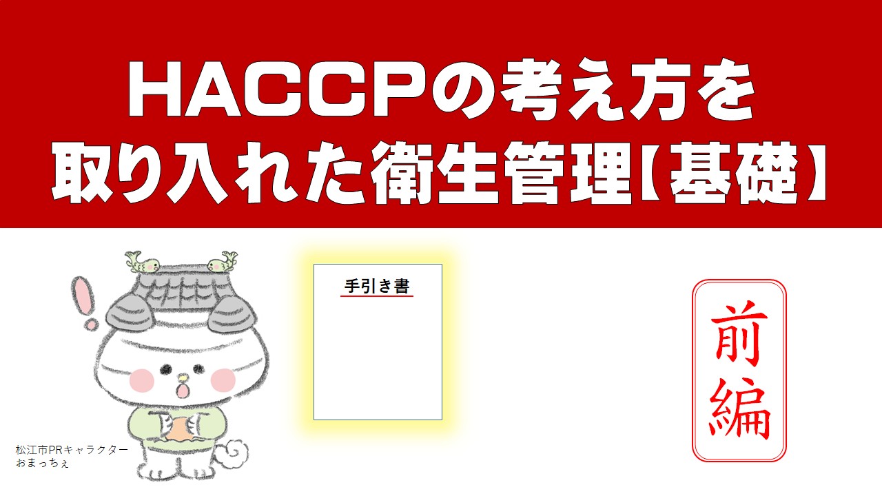 HACCCPの考え方を取り入れた衛生管理【基礎】前編