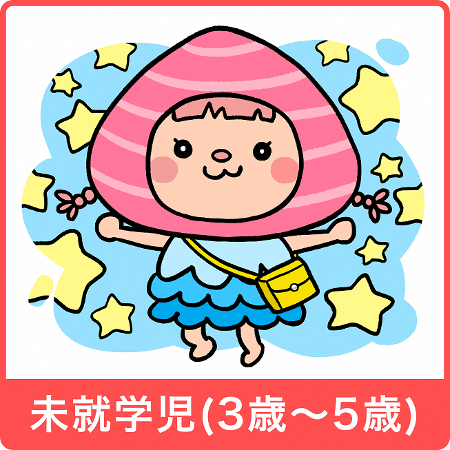 未就学児(3～5歳）