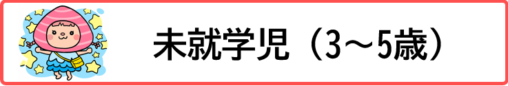 未就学児3歳から5歳