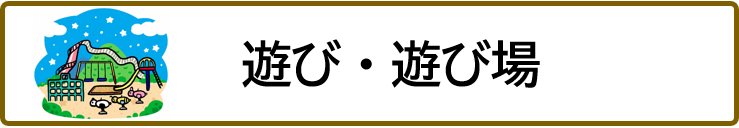 遊び・遊び場