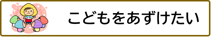 こどもをあずけたい