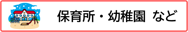 保育所・幼稚園など