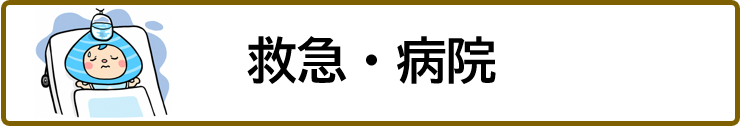 救急・病院