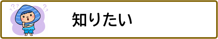 知りたい