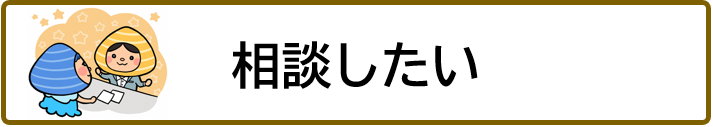 相談したい