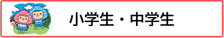 小学生・中学生