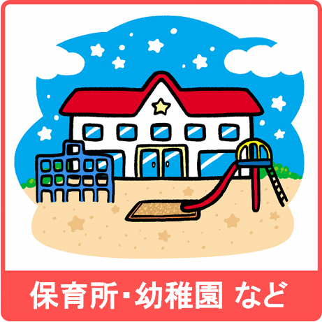 保育所・幼稚園などアイコン画像