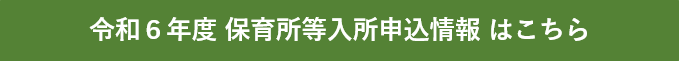 令和6年度保育所等入所申込状況はこちら