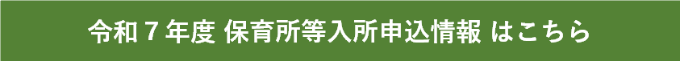令和7年度保育所等入所申込状況はこちら