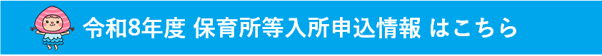 令和7年度保育所等入所申込状況はこちら