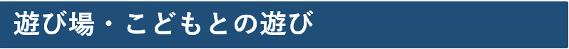 遊び場・こどもとの遊び