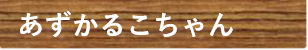 あずかるこちゃん