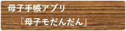 母子手帳アプリ「母子モだんだん」