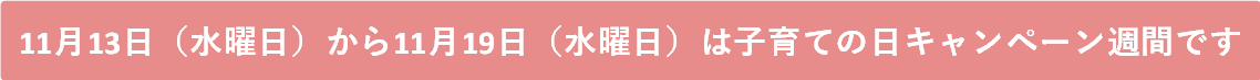 令和6年子育ての日キャンペーン