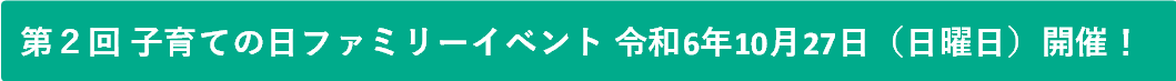 第2回子育ての日ファミリーイベント 令和6年10月27日（日曜日）開催