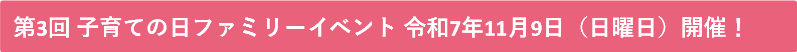 第3回子育ての日ファミリーイベント令和7年11月9日開催