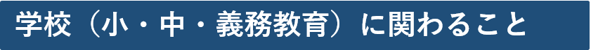 学校（小・中・義務教育）に関わること