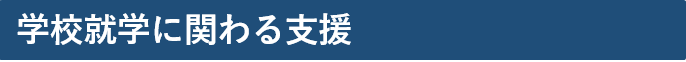 学校就学に関わる支援