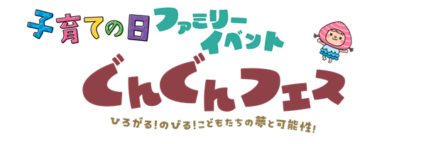 子育ての日ファミリーイベントぐんぐんフェス バナー画像