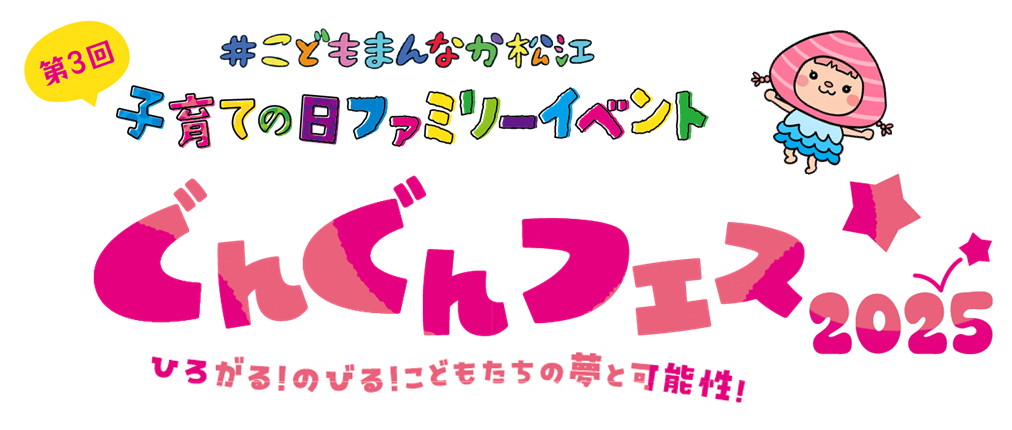 ぐんぐんフェス2025