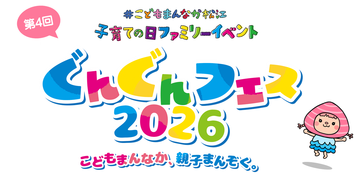 ぐんぐんフェス2026ロゴ