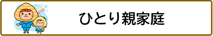 ひとり親家庭