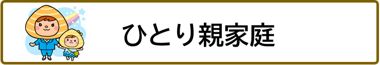 ひとり親家庭