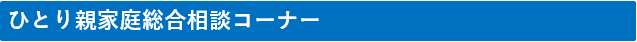 ひとり親家庭総合相談コーナー