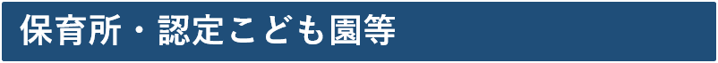 保育所・認定こども園等