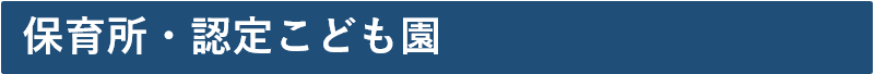 保育所・認定こども園