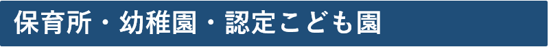 保育所・幼稚園・認定こども園