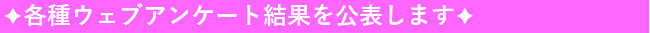各種ウェブアンケート結果を公表します