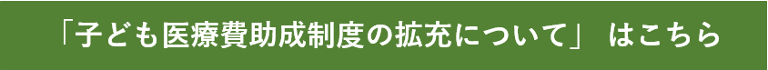 子ども医療費助成制度の拡充についてはこちら