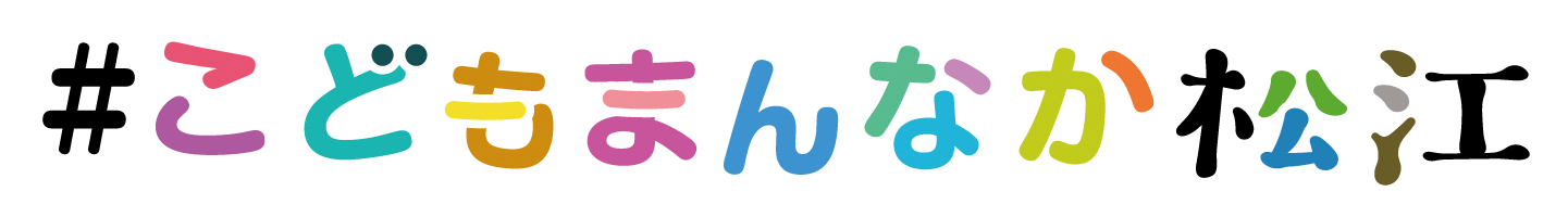 こどもまんなか松江sのロゴ