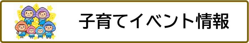 子育てイベント情報