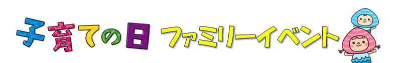 子育ての日ファミリーイベントバナー画像