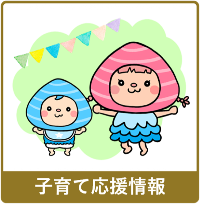 子育て応援情報アイコン