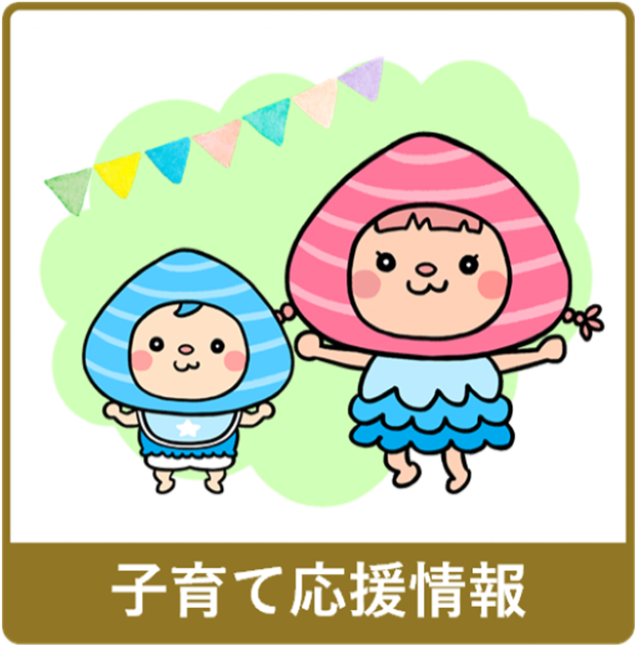 子育て応援情報