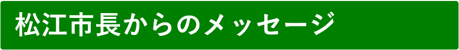 松江市長からのメッセージ