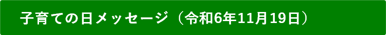 子育ての日メッセージ