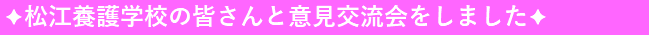 松江養護学校の皆さんと意見交流会をしました