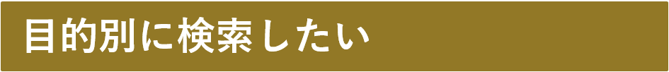 目的別に検索したい