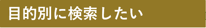 目的別に検索したい