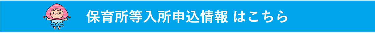 保育所等入所申込状況はこちら