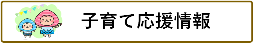 子育て応援情報