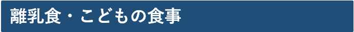 離乳食・こどもの食事