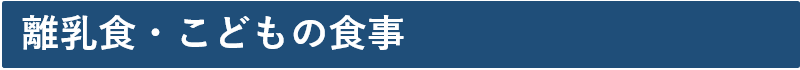 離乳食・こどもの食事