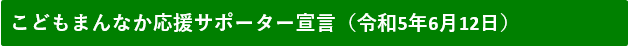 こどもまんなか応援サポーター宣言（令和5年6月12日）